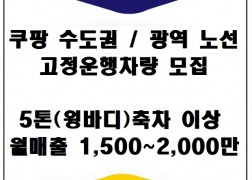 (주)트럭의품격 운송주선사업부 (쿠팡 수도권/광역 고정운행차량 모집)